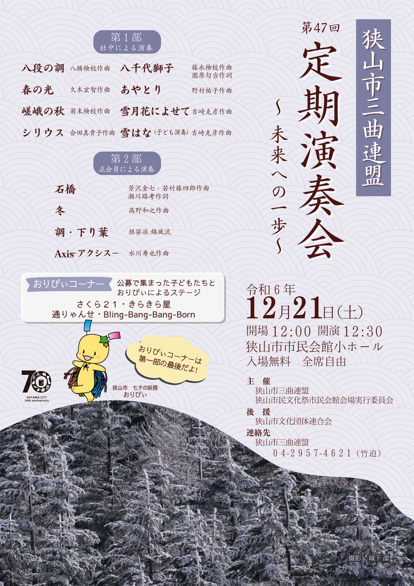 狭山市三曲連盟定期演奏会