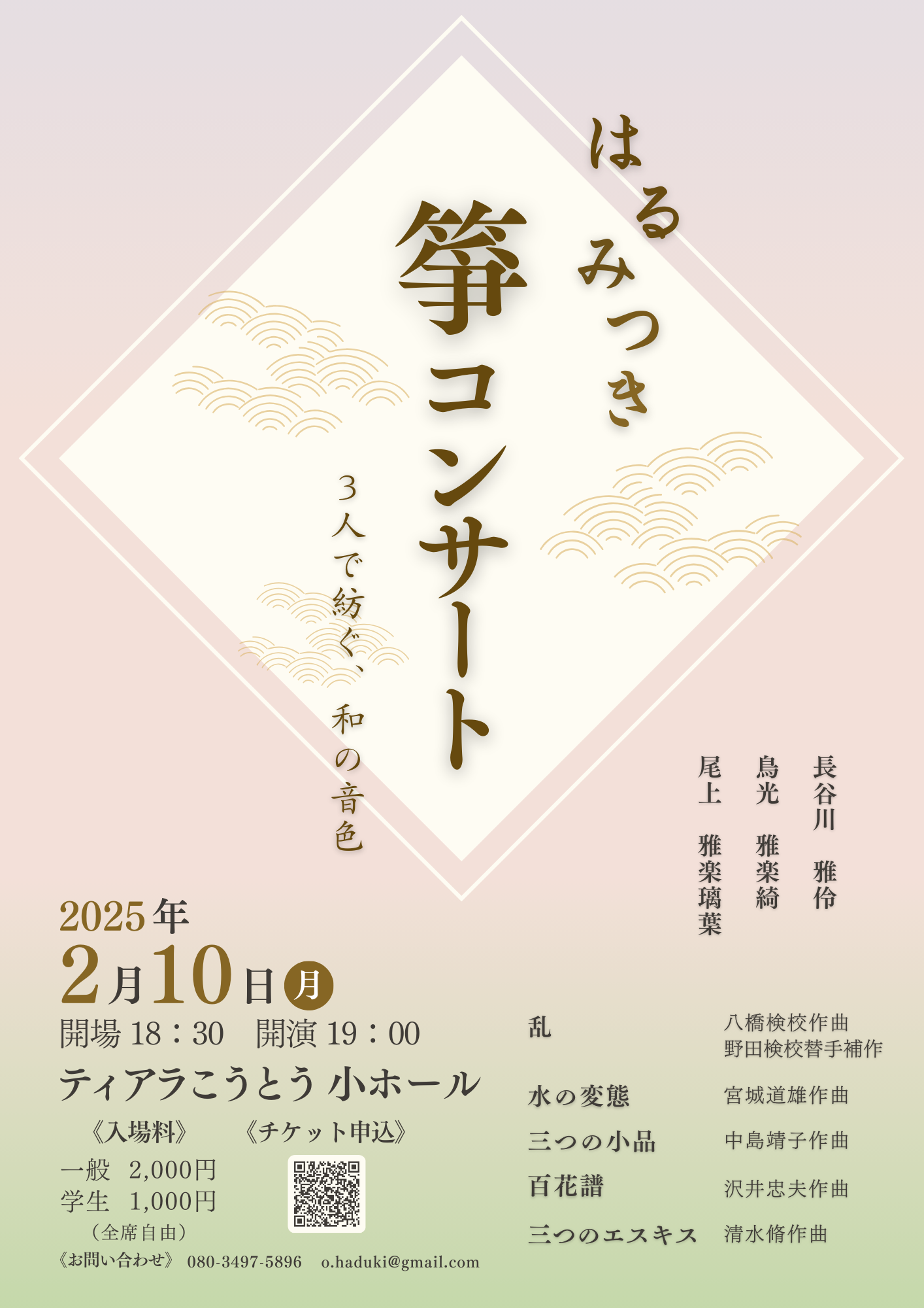 はるみつき箏コンサート表