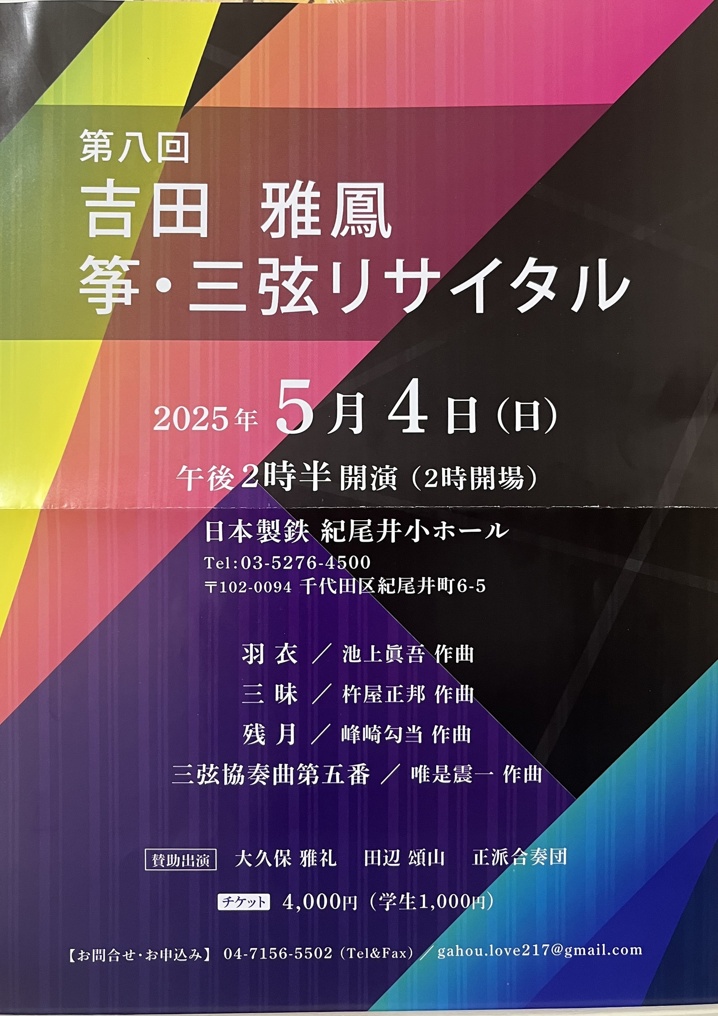 第8回 吉田雅鳳 箏・三絃リサイタル