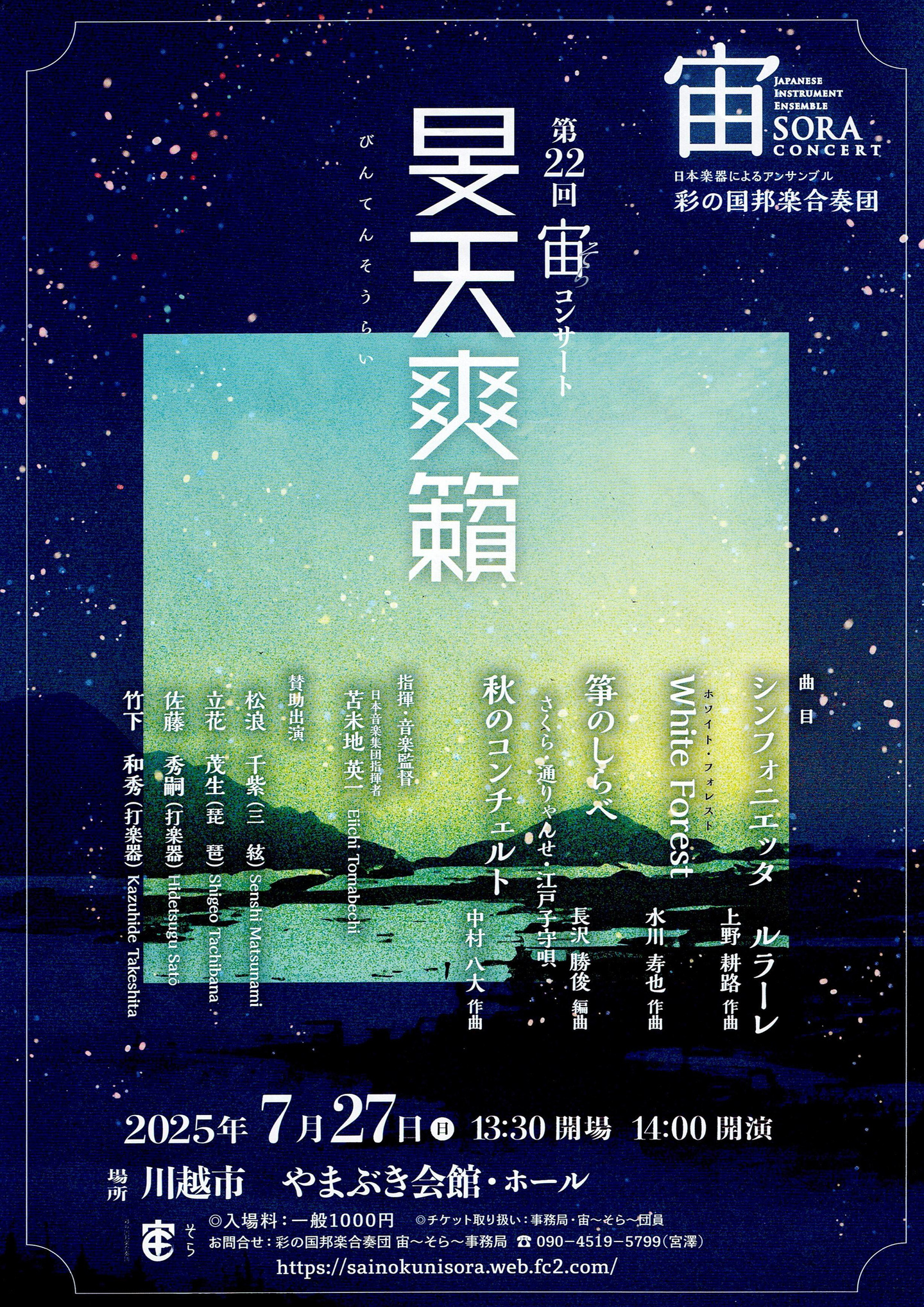 第22回宙コンサート