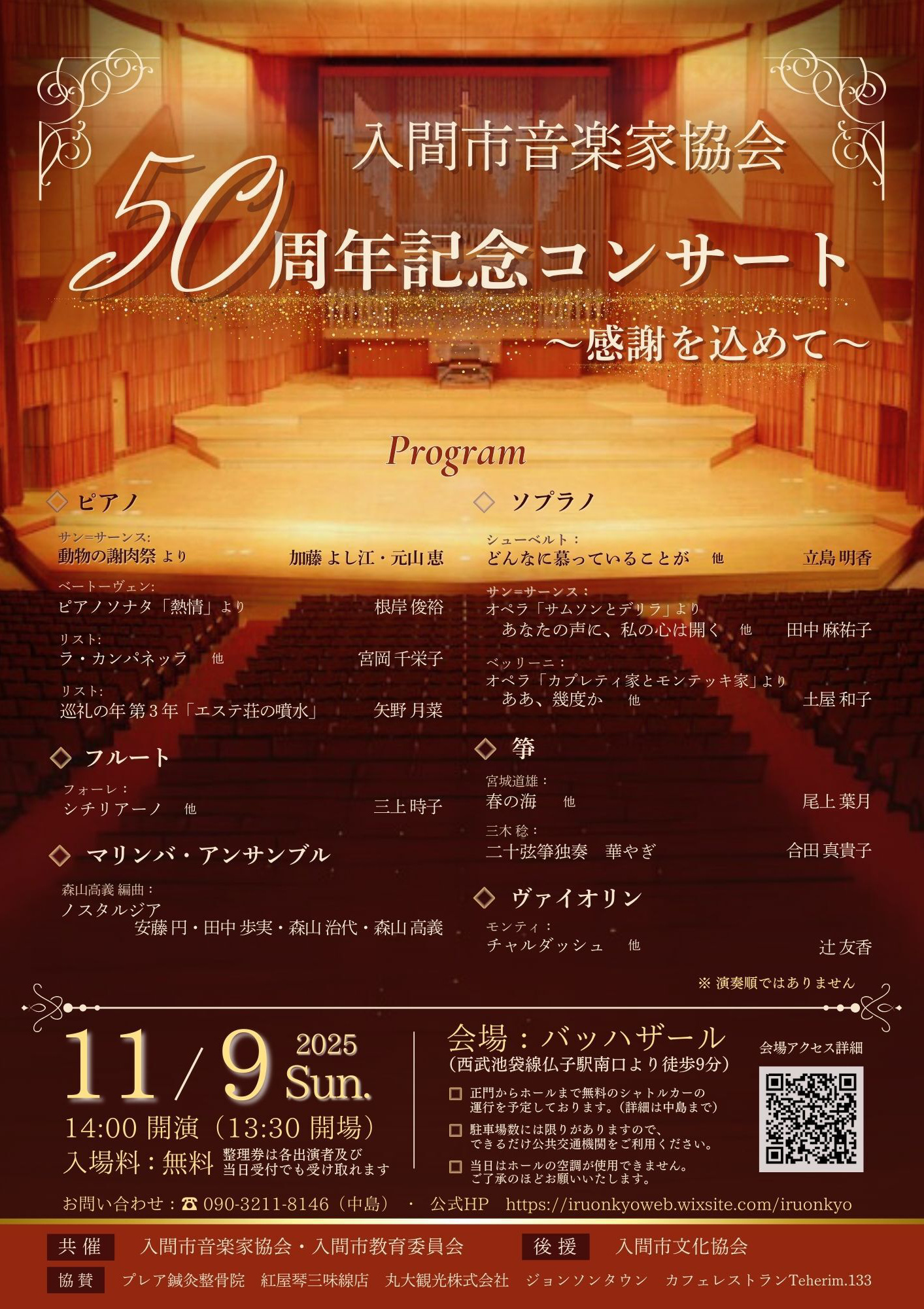 入間市音楽家協会50周年記念コンサート